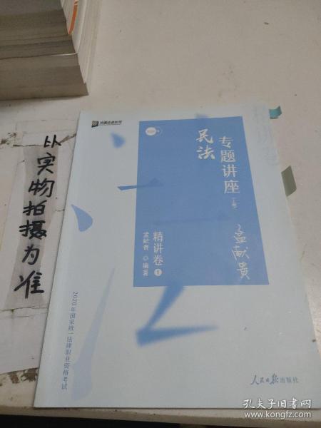 众合精讲卷 孟献贵讲民法 2020众合专题讲座孟献贵讲民法精讲卷 司法考试2020年国家法律职业资格考试讲义教材司考另售徐光华刑法