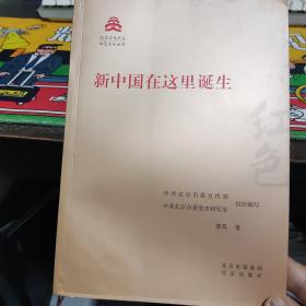 新中国在这里诞生/红色文化丛书·北京文化书系