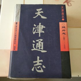 天津通志.照片志(1949～1999)