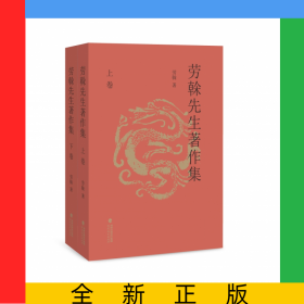 勞榦先生著作集:共2冊