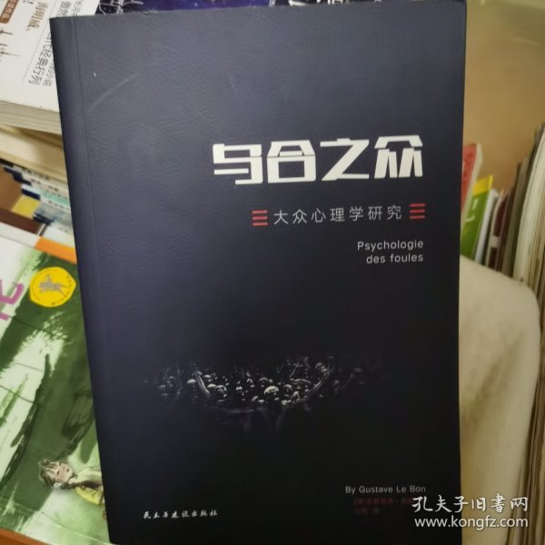 乌合之众：大众心理学研究