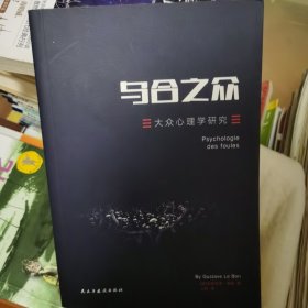 乌合之众：大众心理学研究