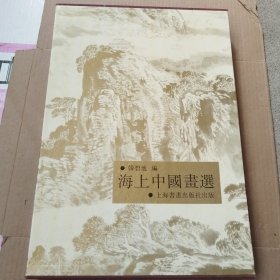 海上中国画选（带函套）