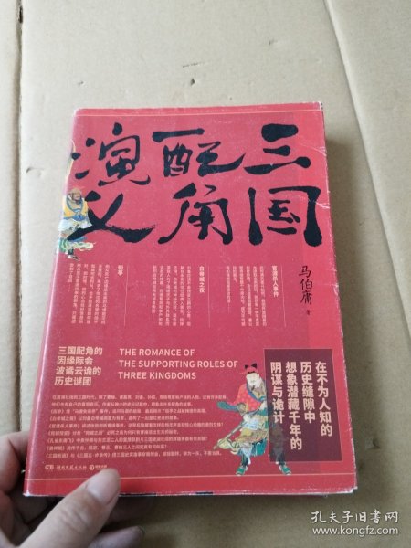 三国配角演义（《长安十二时辰》作者马伯庸获奖力作，揭开波谲云诡的历史谜团）