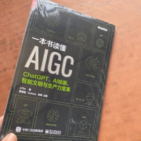 一本书读懂AIGC：ChatGPT、AI绘画、智能文明与生产力变革，