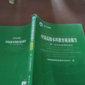 中国高校本科教育质量报告2016年度