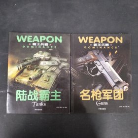 霸王兵器：名枪军团、陆战霸主 【2本合售】