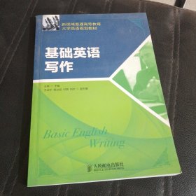 新视域普通高等教育大学英语规划教材：基础英语写作