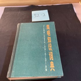 简明知识词典