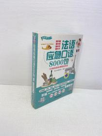 法语应急口语8000句 1分钟找到你想要说的话