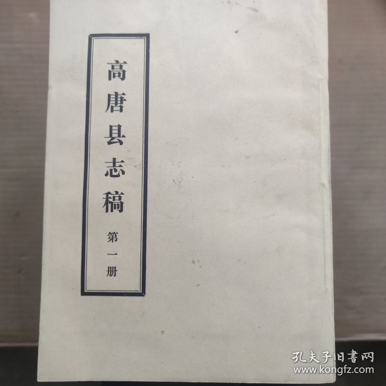 高唐县志稿（1-11）