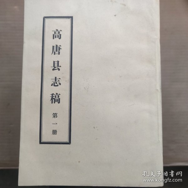 高唐县志稿（1-11）