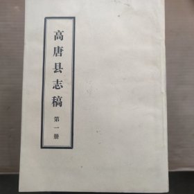 高唐县志稿(1-11)