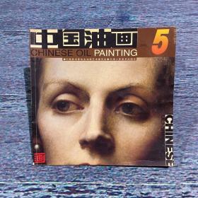 中国油画2001年第5期（总第86期）