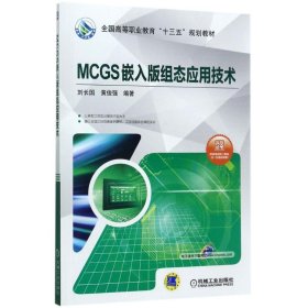 MCGS嵌入版组态应用技术