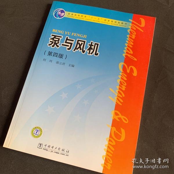 普通高等教育“十一五”国家级规划教材：泵与风机（第4版）