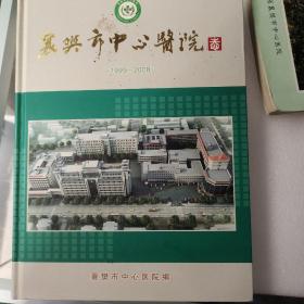 襄樊市中心医院志1999－2008