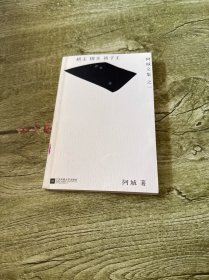 棋王·树王·孩子王：阿城文集之一