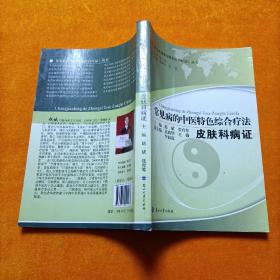 常见病的中医特色综合疗法【皮肤科病症】