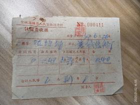 余姚县陆埠人民公社招待所住宿费收据一份（1959年）