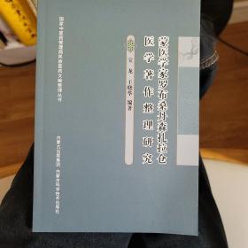 蒙医学家罗不桑丹森扎拉仓医学著作整理研究