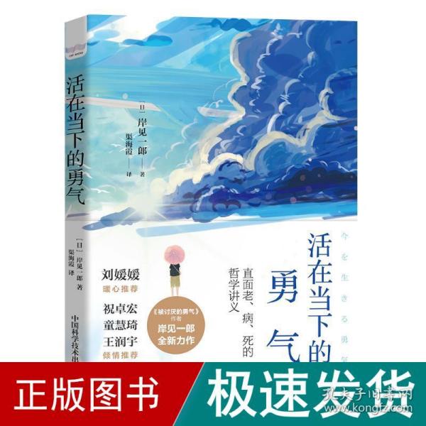 活在当下的勇气（刘媛媛、祝卓宏、童慧琦、王润宇深读推荐《被讨厌的勇气》作者岸见一郎全新力作）