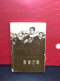 青春之歌  （1958年北京1版2印）