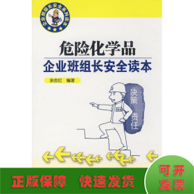 企业班组长安全系列读本/危险化学品企业班组长安全读本