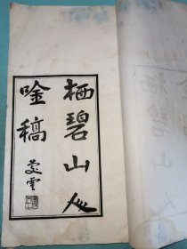 民国杭州弼教坊渭文斋刻本，临淮刘烈卿《栖碧山人吟稿》，原装一册存卷一、二
