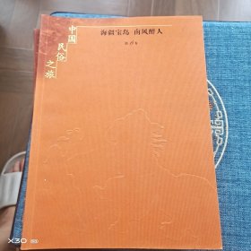 中国民俗之旅。海疆宝岛，南风醉人第六卷