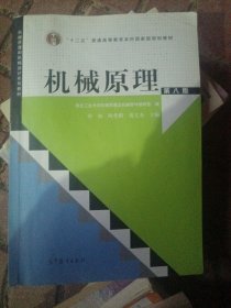 “十二五”普通高等教育本科国家级规划教材：机械原理（第8版）