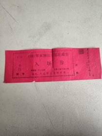 1987年亚洲俱乐部足球赛 入场券
