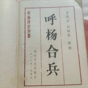 呼杨合兵