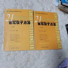 21世纪教子方法（上下册，一版一印，仅印5000册）