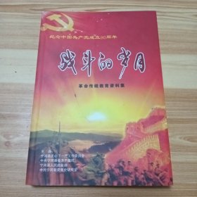 纪念中国共产党成立90周年·战斗的岁月 革命传统教育资料集