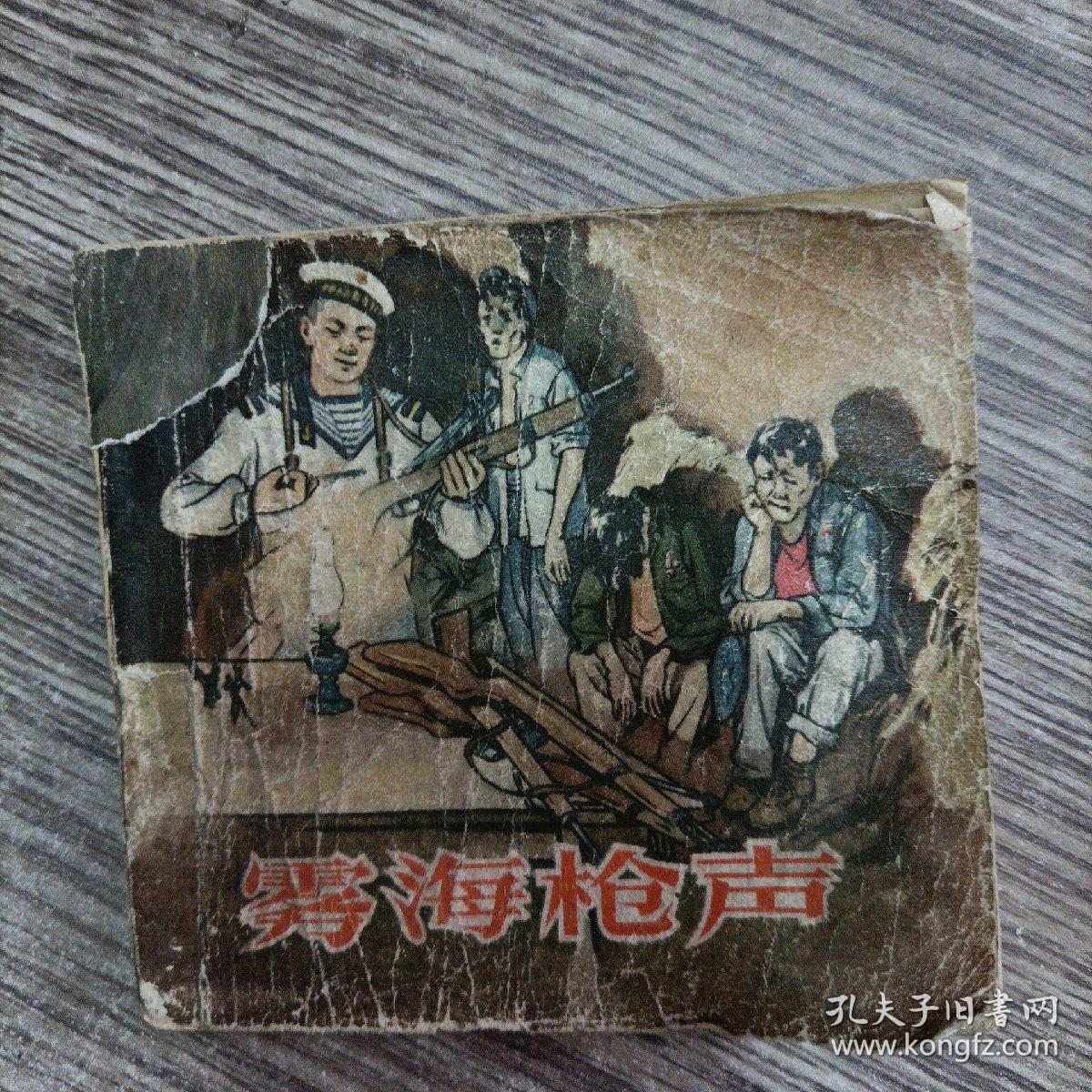 老版连环画《雾海枪声》