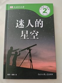 DK儿童目击者·第2级·迷人的星空