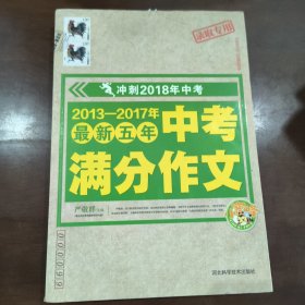 2013—2017年最新五年中考满分作文