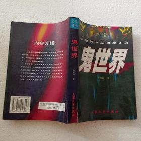 鬼世界（32开）平装本，1998年一版一印