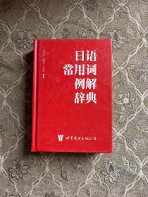 日语常用词例解辞典