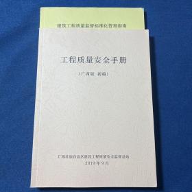 建筑工程质量监督标准化管理指南、工程质量安全手册（2本合售）