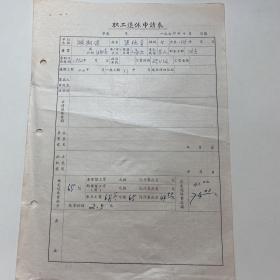 湖南戏曲文献：梁艳青 （老一代湘剧表演艺术家，长沙湘剧团演员）退休申请表，1979年R1075