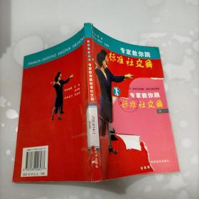 专家教你跳标准社交舞（上、下册）——运动健身丛书