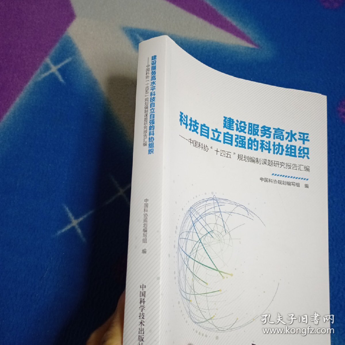 建设服务高水平科技自立自强的科协组织：中国科协“十四五”规划编制课题研究报告汇编