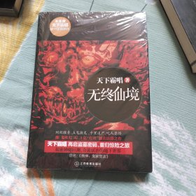 无终仙境