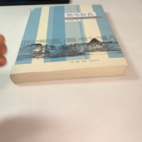 鹊华秋色：赵孟頫的生平与画艺