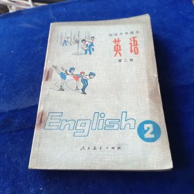 初级中学课本 英语 第二册