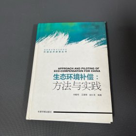 生態(tài)環(huán)境補(bǔ)償：方法與實(shí)踐