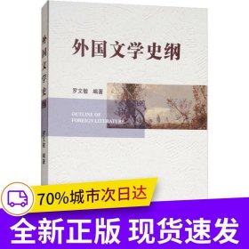 外國(guó)文學(xué)史綱