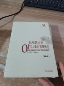 近现代报刊“文人论政”传统研究